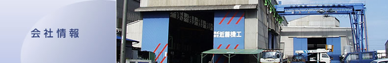 会社情報