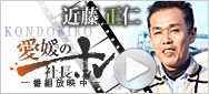 愛媛の社長.tvに掲載されました