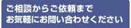 ご相談からご依頼までお気軽にお問い合わせください