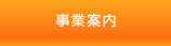 事業案内