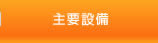 主要設備