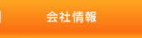 会社情報